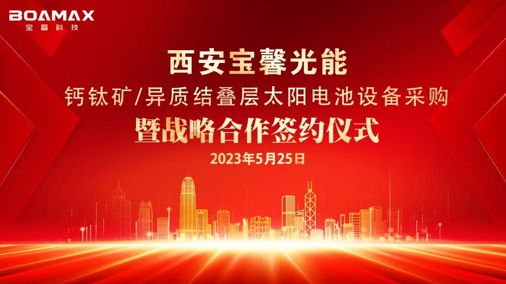 戰(zhàn)略“牽手”多方！丨寶馨科技與多家企業(yè)簽署鈣鈦礦/異質(zhì)結(jié)領(lǐng)域合作協(xié)議